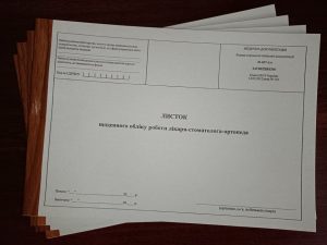 Листок щоденного обліку роботи лікаря-стоматолога-ортопеда